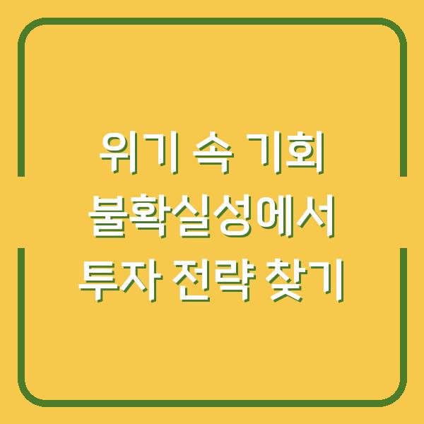 위기 속 기회 불확실성에서 투자 전략 찾기
