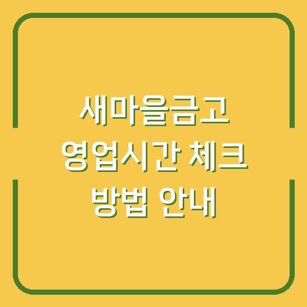 새마을금고 영업시간 체크 방법 안내