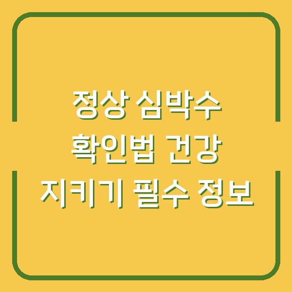 정상 심박수 확인법 건강 지키기 필수 정보