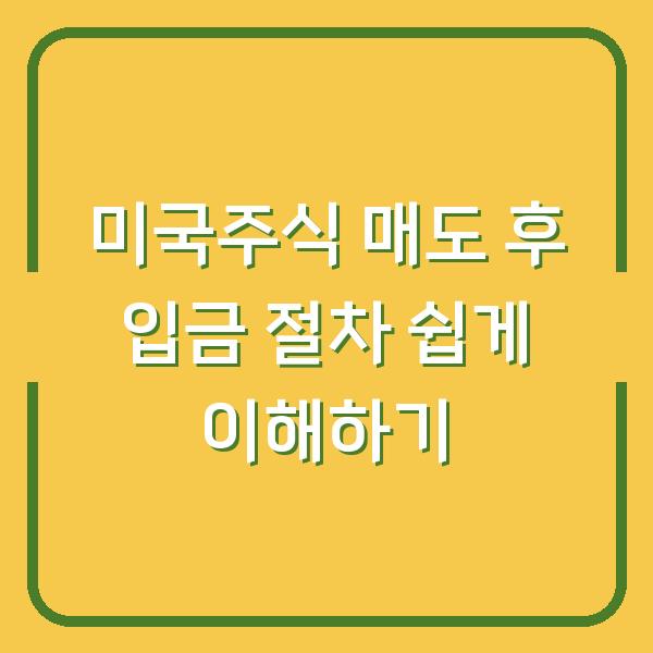 미국주식 매도 후 입금 절차 쉽게 이해하기