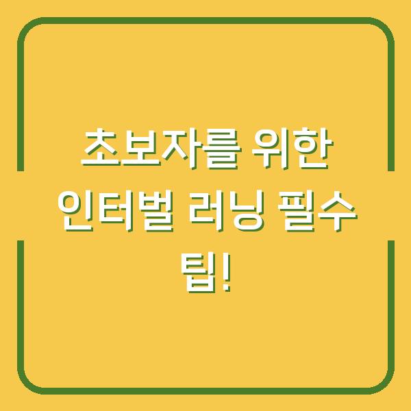 초보자를 위한 인터벌 러닝 필수 팁!