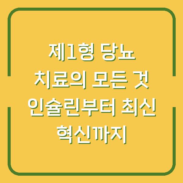 제1형 당뇨 치료의 모든 것 인슐린부터 최신 혁신까지