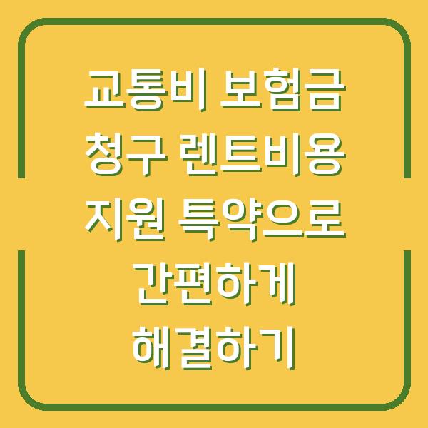 교통비 보험금 청구 렌트비용 지원 특약으로 간편하게 해결하기