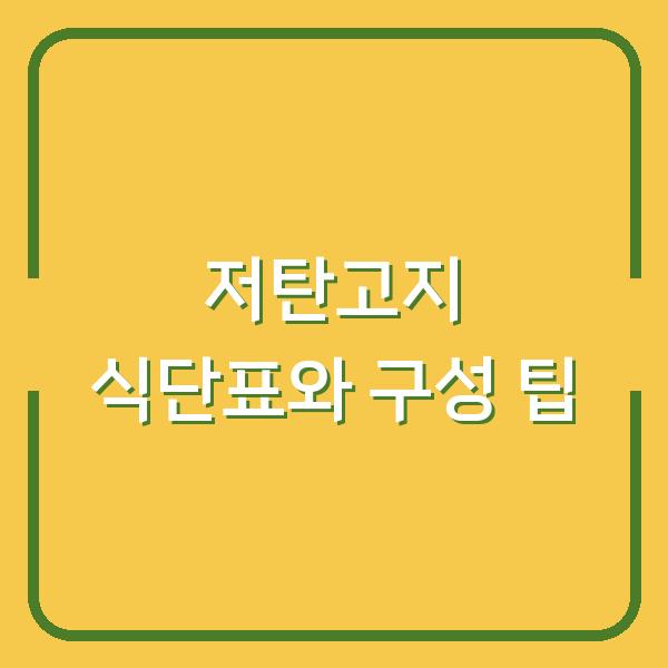 저탄고지 식단표와 구성 팁