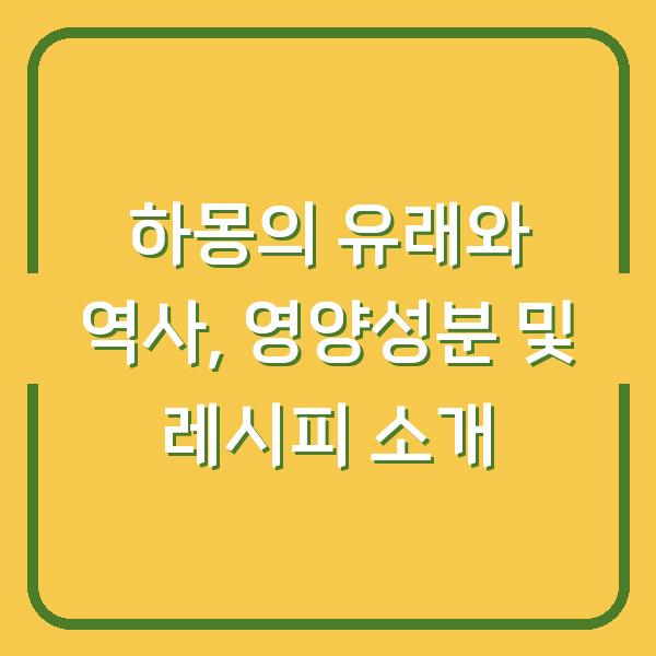 하몽의 유래와 역사, 영양성분 및 레시피 소개