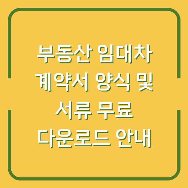 부동산 임대차 계약서 양식 및 서류 무료 다운로드 안내