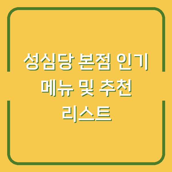 성심당 본점 인기 메뉴 및 추천 리스트