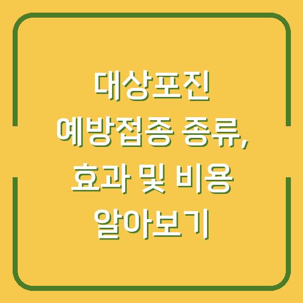 대상포진 예방접종 종류, 효과 및 비용 알아보기