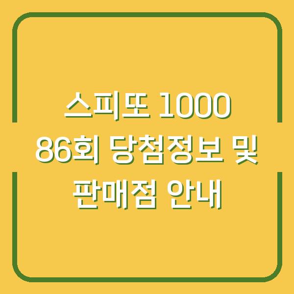 스피또 1000 86회 당첨정보 및 판매점 안내