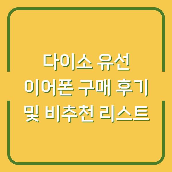 다이소 유선 이어폰 구매 후기 및 비추천 리스트