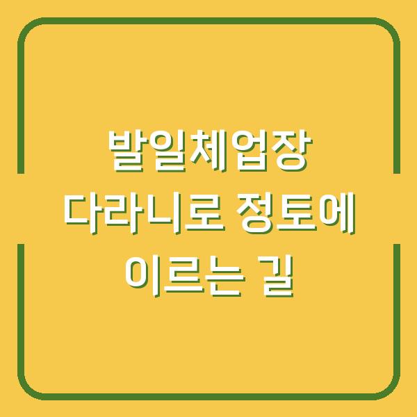 발일체업장 다라니로 정토에 이르는 길