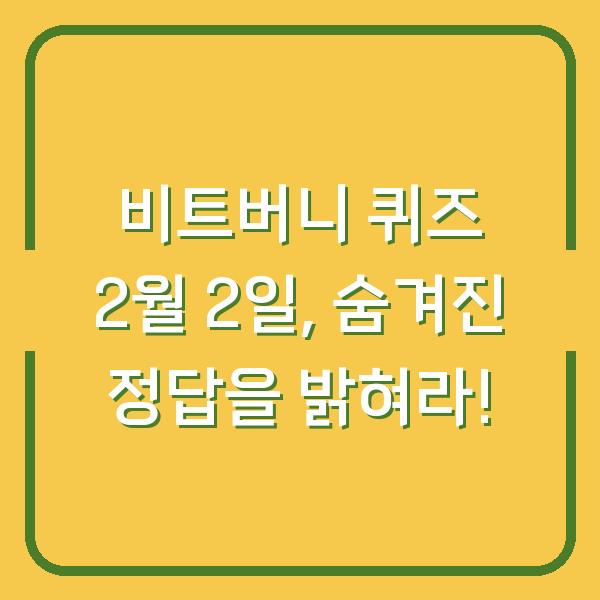 비트버니 퀴즈 2월 2일, 숨겨진 정답을 밝혀라!