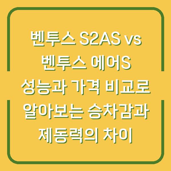벤투스 S2AS vs 벤투스 에어S 성능과 가격 비교로 알아보는 승차감과 제동력의 차이