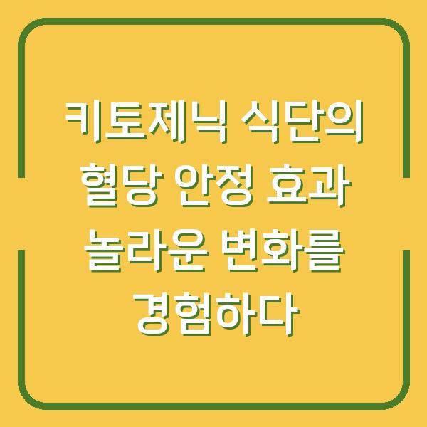 키토제닉 식단의 혈당 안정 효과 놀라운 변화를 경험하다