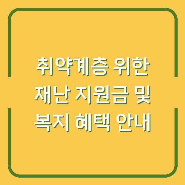 취약계층 위한 재난 지원금 및 복지 혜택 안내