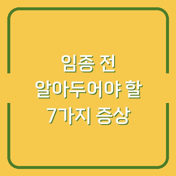 임종 전 알아두어야 할 7가지 증상