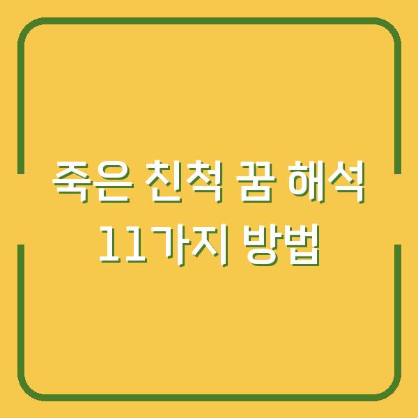 죽은 친척 꿈 해석 11가지 방법
