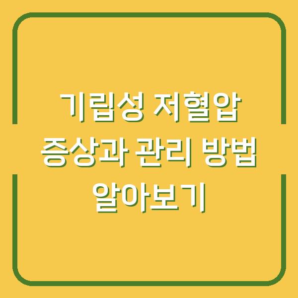 기립성 저혈압 증상과 관리 방법 알아보기