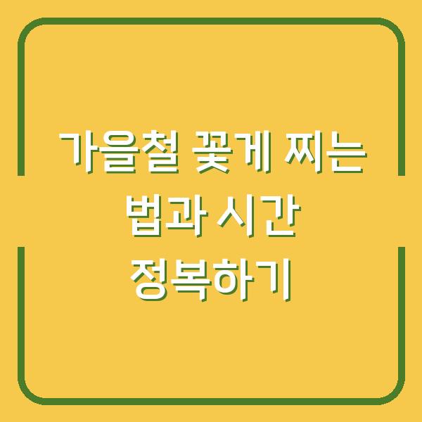 가을철 꽃게 찌는 법과 시간 정복하기