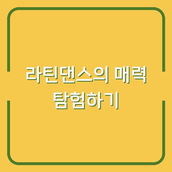 라틴댄스의 매력 탐험하기