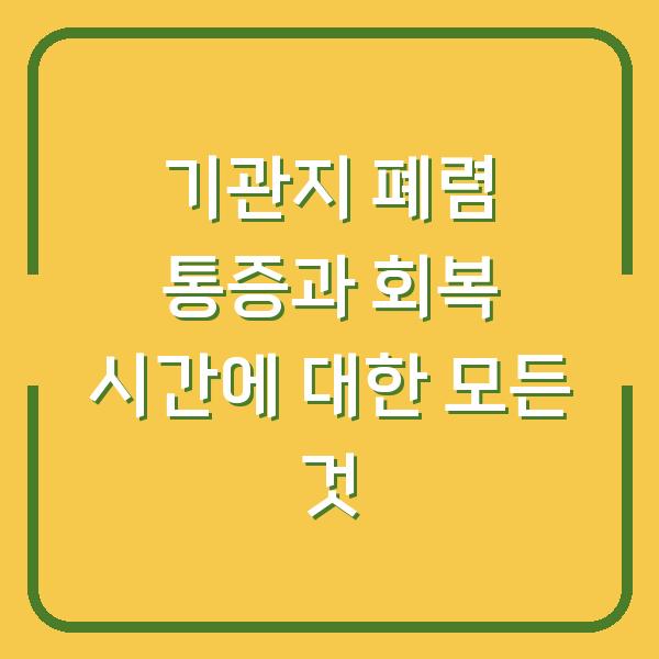 기관지 폐렴 통증과 회복 시간에 대한 모든 것