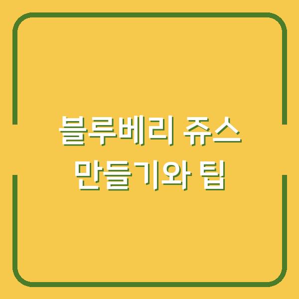 블루베리 쥬스 만들기와 팁