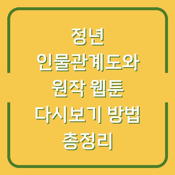 정년 인물관계도와 원작 웹툰 다시보기 방법 총정리
