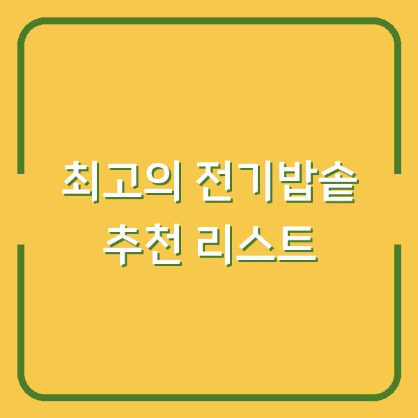 최고의 전기밥솥 추천 리스트