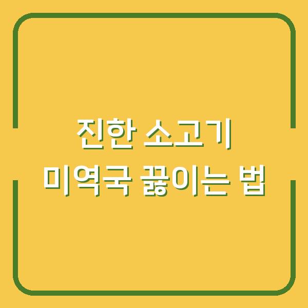 진한 소고기 미역국 끓이는 법