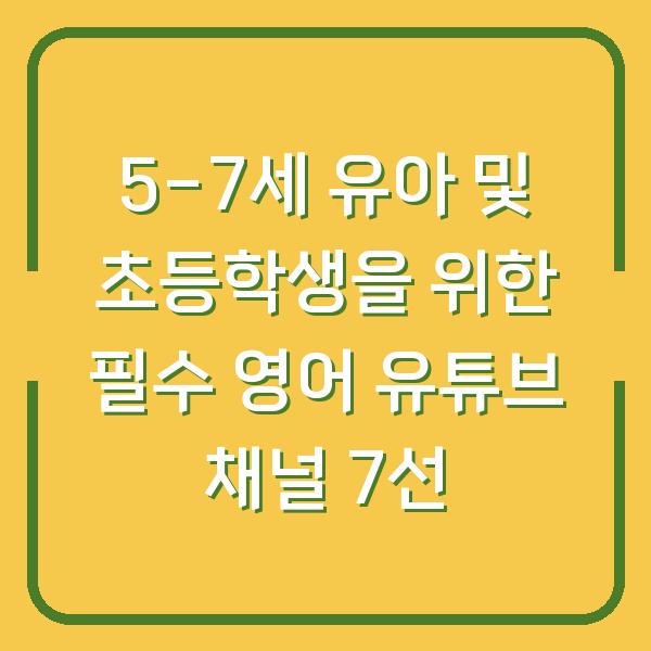 5-7세 유아 및 초등학생을 위한 필수 영어 유튜브 채널 7선