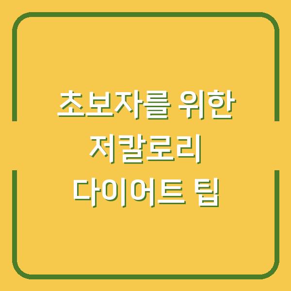 초보자를 위한 저칼로리 다이어트 팁