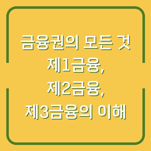 금융권의 모든 것 제1금융, 제2금융, 제3금융의 이해