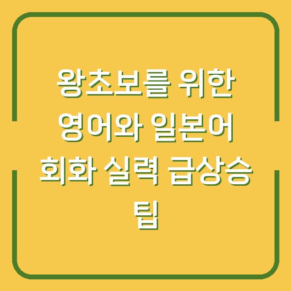 왕초보를 위한 영어와 일본어 회화 실력 급상승 팁