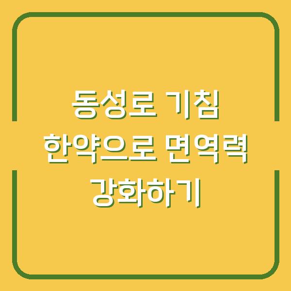 동성로 기침 한약으로 면역력 강화하기