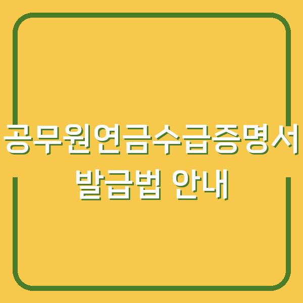 공무원연금수급증명서 발급법 안내