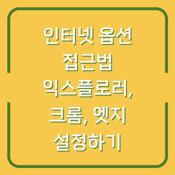 인터넷 옵션 접근법 익스플로러, 크롬, 엣지 설정하기