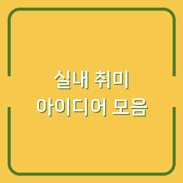 실내 취미 아이디어 모음