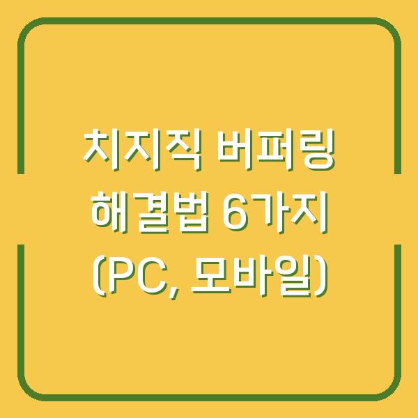 치지직 버퍼링 해결법 6가지 (PC, 모바일)