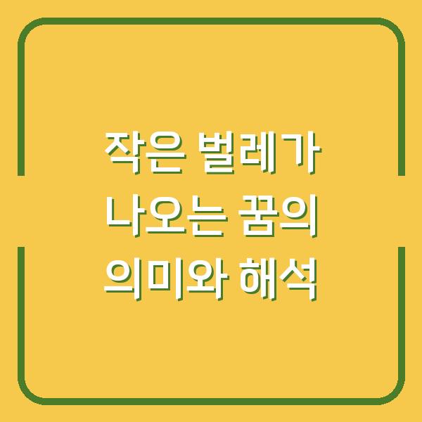 작은 벌레가 나오는 꿈의 의미와 해석