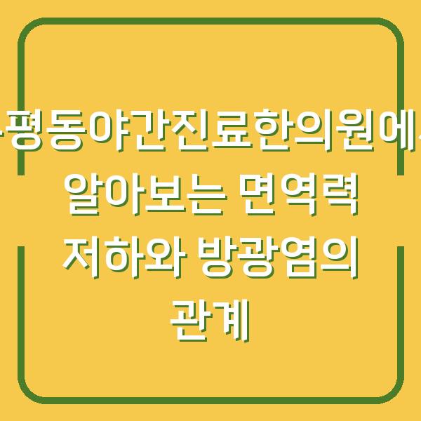 분평동야간진료한의원에서 알아보는 면역력 저하와 방광염의 관계
