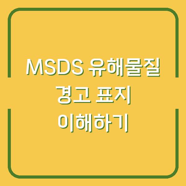 MSDS 유해물질 경고 표지 이해하기