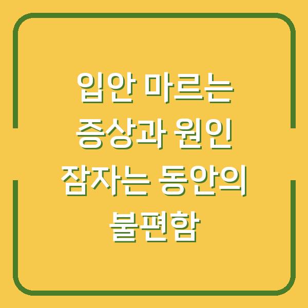 입안 마르는 증상과 원인 잠자는 동안의 불편함