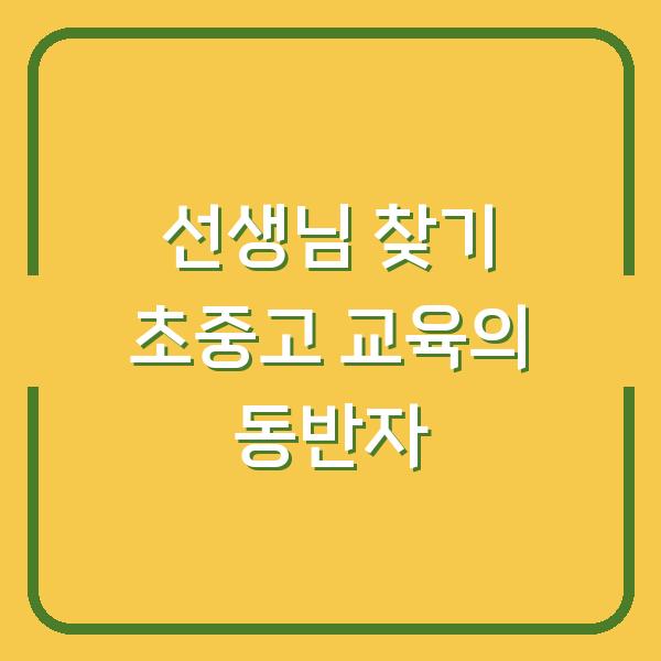 선생님 찾기 초중고 교육의 동반자