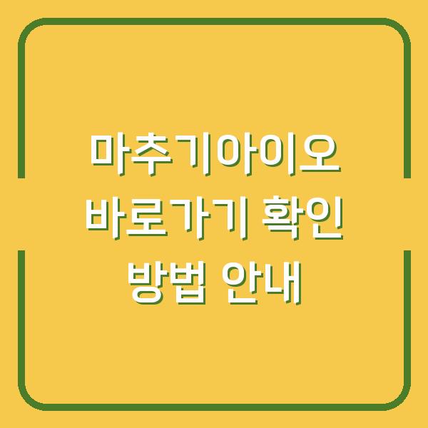 마추기아이오 바로가기 확인 방법 안내