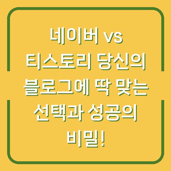 네이버 vs 티스토리 당신의 블로그에 딱 맞는 선택과 성공의 비밀!
