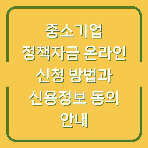 중소기업 정책자금 온라인 신청 방법과 신용정보 동의 안내