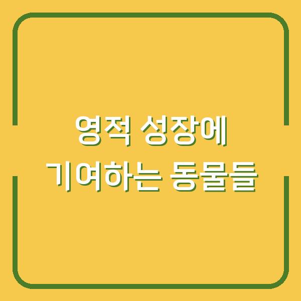 영적 성장에 기여하는 동물들