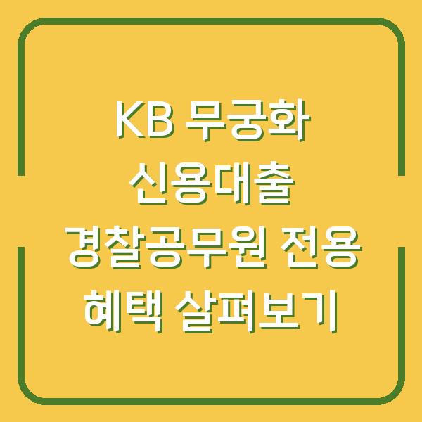 KB 무궁화 신용대출 경찰공무원 전용 혜택 살펴보기