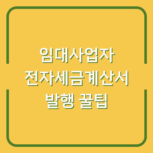 임대사업자 전자세금계산서 발행 꿀팁