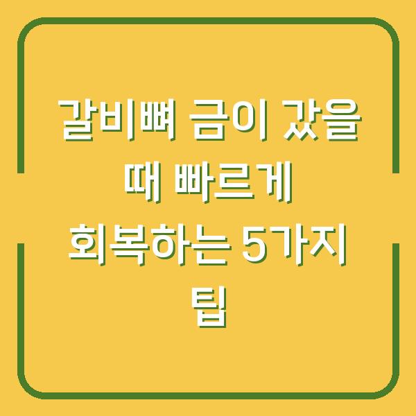 갈비뼈 금이 갔을 때 빠르게 회복하는 5가지 팁